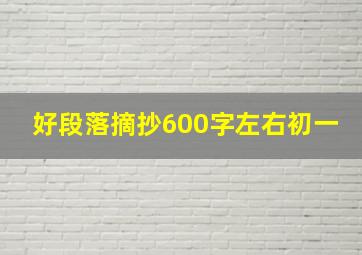 好段落摘抄600字左右初一