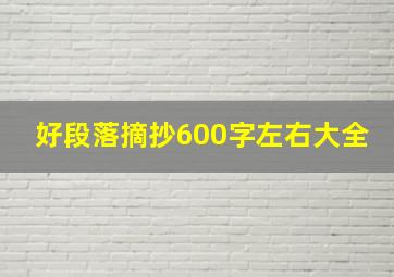 好段落摘抄600字左右大全