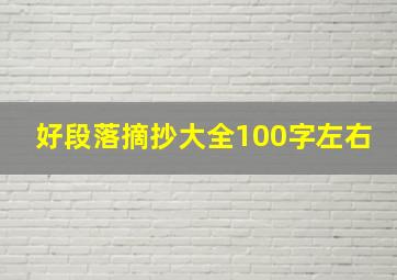 好段落摘抄大全100字左右