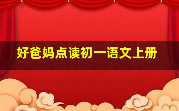 好爸妈点读初一语文上册