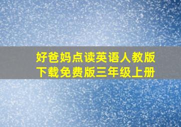 好爸妈点读英语人教版下载免费版三年级上册