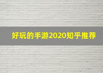 好玩的手游2020知乎推荐