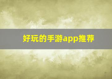 好玩的手游app推荐