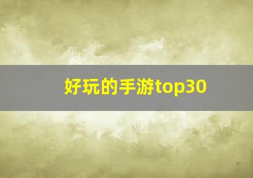 好玩的手游top30