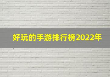 好玩的手游排行榜2022年