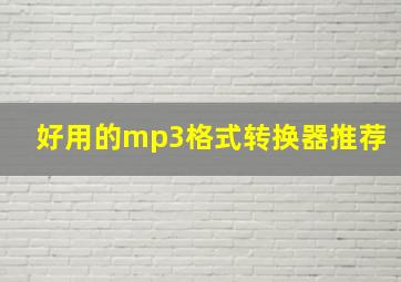 好用的mp3格式转换器推荐