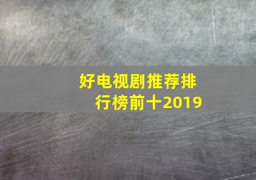 好电视剧推荐排行榜前十2019