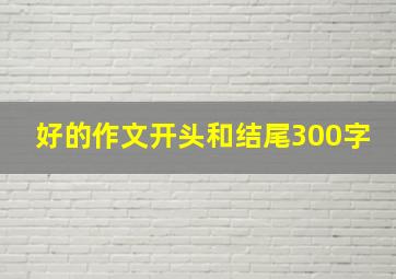 好的作文开头和结尾300字