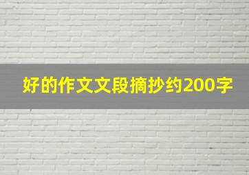 好的作文文段摘抄约200字