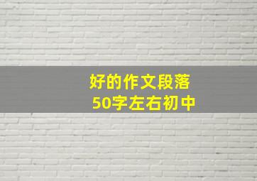 好的作文段落50字左右初中