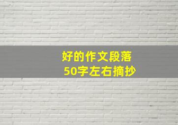 好的作文段落50字左右摘抄