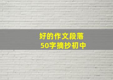 好的作文段落50字摘抄初中