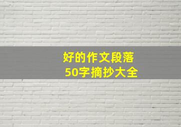 好的作文段落50字摘抄大全