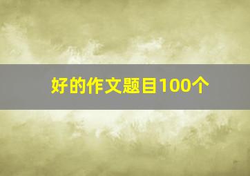 好的作文题目100个