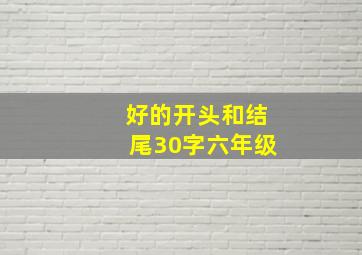 好的开头和结尾30字六年级