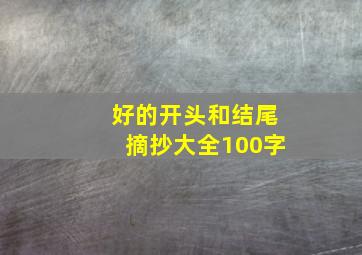 好的开头和结尾摘抄大全100字