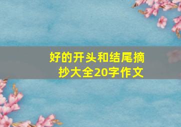 好的开头和结尾摘抄大全20字作文