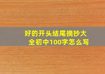 好的开头结尾摘抄大全初中100字怎么写