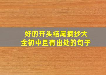 好的开头结尾摘抄大全初中且有出处的句子