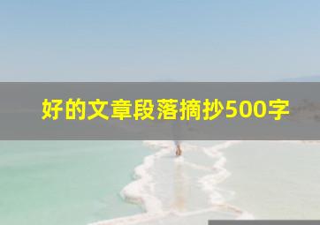 好的文章段落摘抄500字