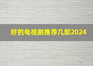 好的电视剧推荐几部2024