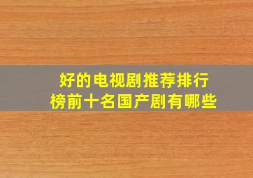 好的电视剧推荐排行榜前十名国产剧有哪些