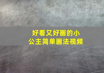 好看又好画的小公主简单画法视频