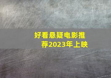 好看悬疑电影推荐2023年上映