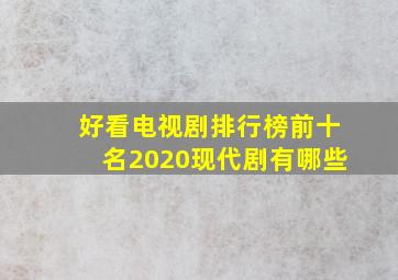 好看电视剧排行榜前十名2020现代剧有哪些