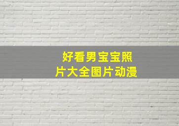 好看男宝宝照片大全图片动漫