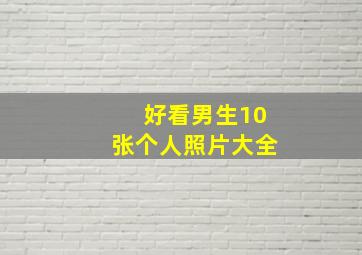 好看男生10张个人照片大全