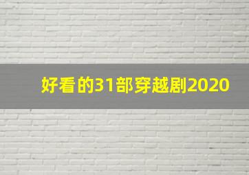 好看的31部穿越剧2020