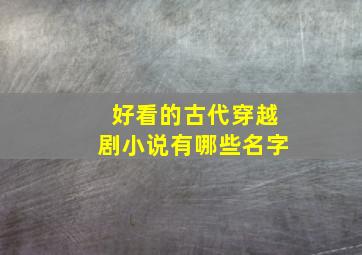 好看的古代穿越剧小说有哪些名字