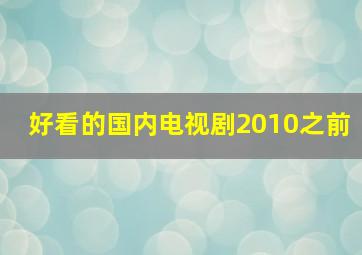 好看的国内电视剧2010之前