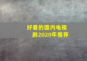 好看的国内电视剧2020年推荐