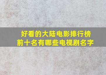 好看的大陆电影排行榜前十名有哪些电视剧名字