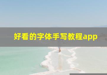 好看的字体手写教程app