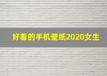 好看的手机壁纸2020女生