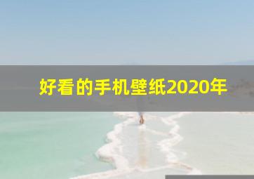 好看的手机壁纸2020年