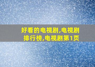 好看的电视剧,电视剧排行榜,电视剧第1页