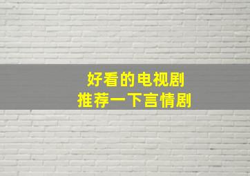 好看的电视剧推荐一下言情剧