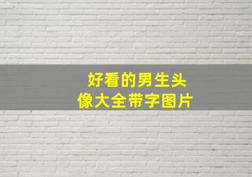 好看的男生头像大全带字图片