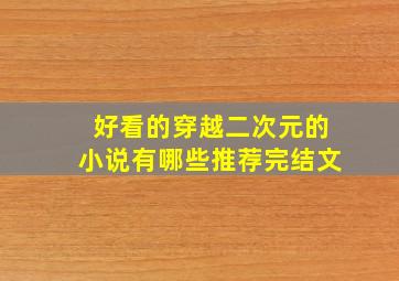 好看的穿越二次元的小说有哪些推荐完结文