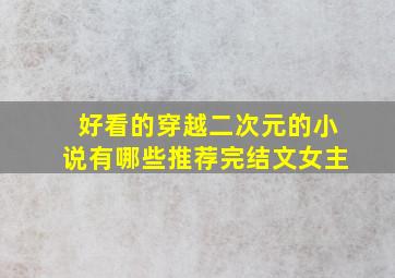 好看的穿越二次元的小说有哪些推荐完结文女主