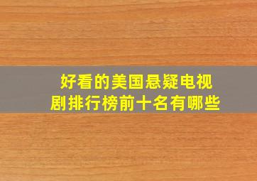 好看的美国悬疑电视剧排行榜前十名有哪些