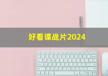 好看谍战片2024