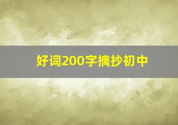 好词200字摘抄初中