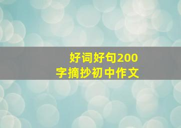 好词好句200字摘抄初中作文