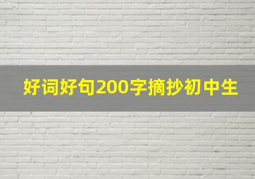 好词好句200字摘抄初中生