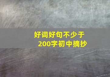 好词好句不少于200字初中摘抄